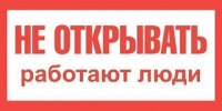 Texenergo Плакат пластиковый "НЕ ОТКРЫВАТЬ РАБОТАЮТ ЛЮДИ"(200х100мм) ZP-NORP