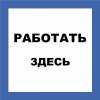 Texenergo Плакат пластиковый "РАБОТАТЬ ЗДЕСЬ" (250х250)мм ZP-RBZD