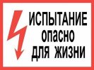 Texenergo Плакат пластиковый "ИСПЫТАНИЕ ОПАСНО ДЛЯ ЖИЗНИ" (150х300)мм ZP-ISPL