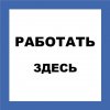 Texenergo ZS-RBZD Плакат "РАБОТАТЬ ЗДЕСЬ" самоклеющийся