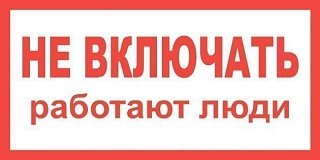 Фотография товара 'Texenergo Плакат пластиковый "НЕ ВКЛЮЧАТЬ РАБОТАЮТ ЛЮДИ" (200х100)мм ZP-NVRP'