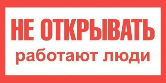 Фотография товара 'Texenergo ZS-NORP Плакат "НЕ ОТКРЫВАТЬ РАБОТАЮТ ЛЮДИ" самоклеющийся'