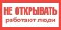 Фотография товара 'Texenergo Плакат пластиковый "НЕ ОТКРЫВАТЬ РАБОТАЮТ ЛЮДИ"(200х100мм) ZP-NORP'