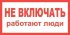 Фотография товара 'Texenergo ZS-NVRP Плакат "НЕ ВКЛЮЧАТЬ РАБОТАЮТ ЛЮДИ" самоклеющийся'