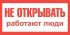 Фотография товара 'Texenergo ZS-NORP Плакат "НЕ ОТКРЫВАТЬ РАБОТАЮТ ЛЮДИ" самоклеющийся'
