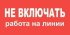 Фотография товара 'Texenergo ZS-NVRL Плакат "НЕ ВКЛЮЧАТЬ РАБОТА НА ЛИНИИ" самоклеющийся'